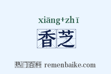 香芝是什么意思的图片